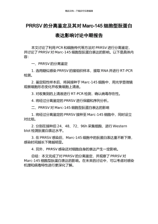 PRRSV的分离鉴定及其对Marc-145细胞型朊蛋白表达影响研究中期报告