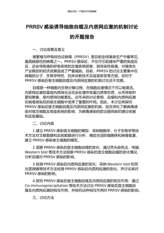 PRRSV感染诱导细胞自噬及内质网应激的机制研究的开题报告