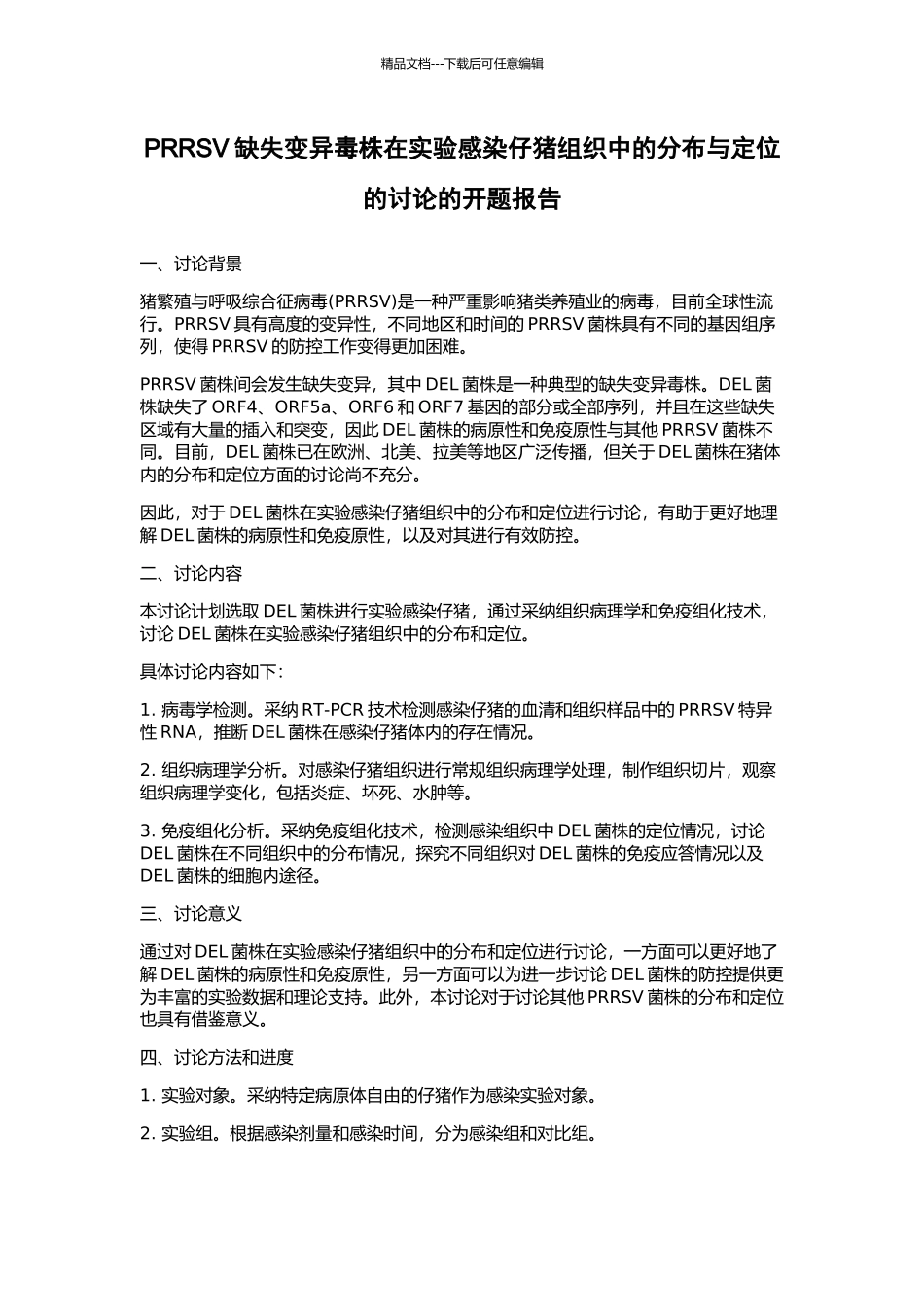 PRRSV缺失变异毒株在实验感染仔猪组织中的分布与定位的研究的开题报告_第1页