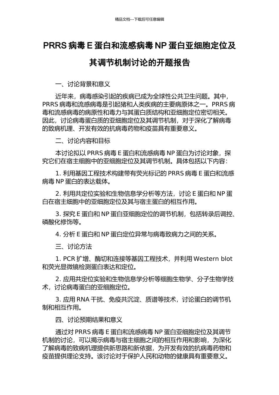 PRRS病毒E蛋白和流感病毒NP蛋白亚细胞定位及其调节机制研究的开题报告_第1页