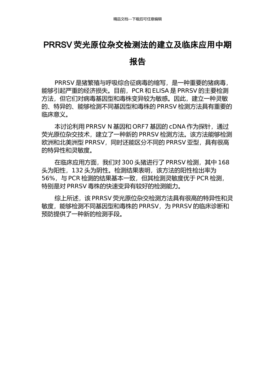 PRRSV荧光原位杂交检测法的建立及临床应用中期报告_第1页
