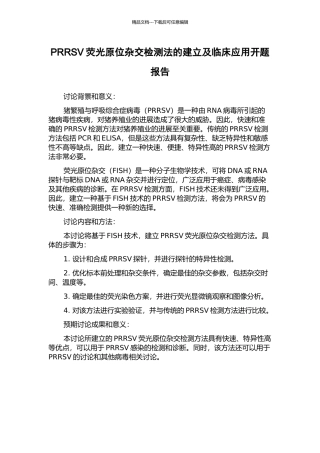 PRRSV荧光原位杂交检测法的建立及临床应用开题报告