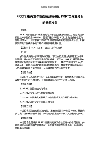 PRRT2相关发作性疾病致病基因PRRT2突变分析的开题报告