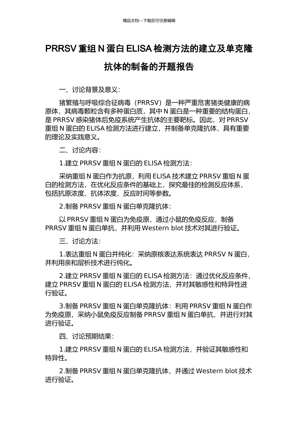 PRRSV重组N蛋白ELISA检测方法的建立及单克隆抗体的制备的开题报告_第1页
