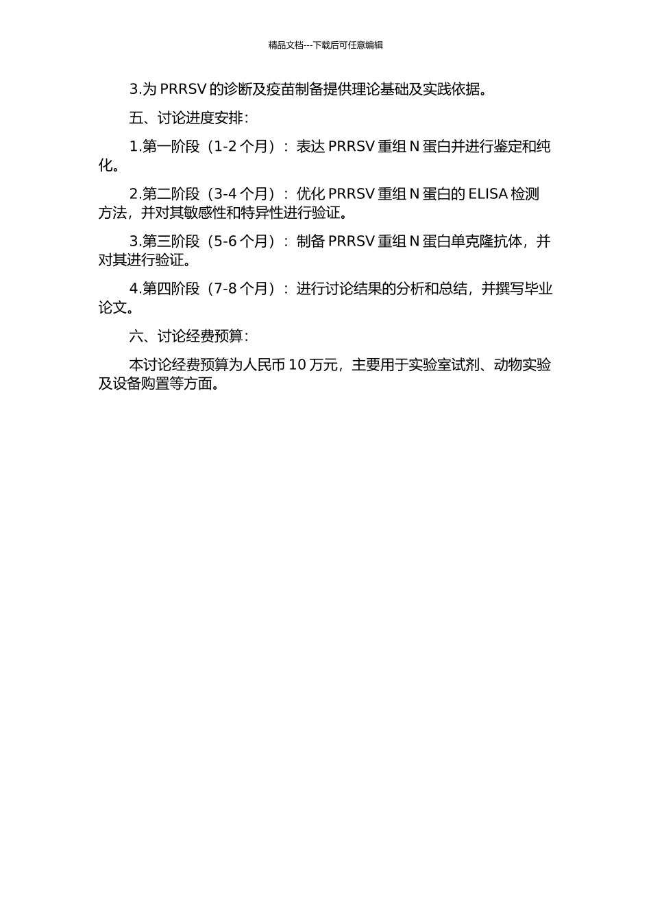 PRRSV重组N蛋白ELISA检测方法的建立及单克隆抗体的制备的开题报告_第2页
