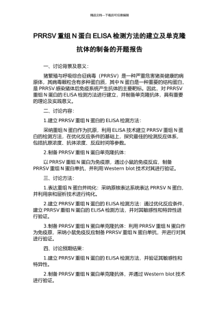 PRRSV重组N蛋白ELISA检测方法的建立及单克隆抗体的制备的开题报告
