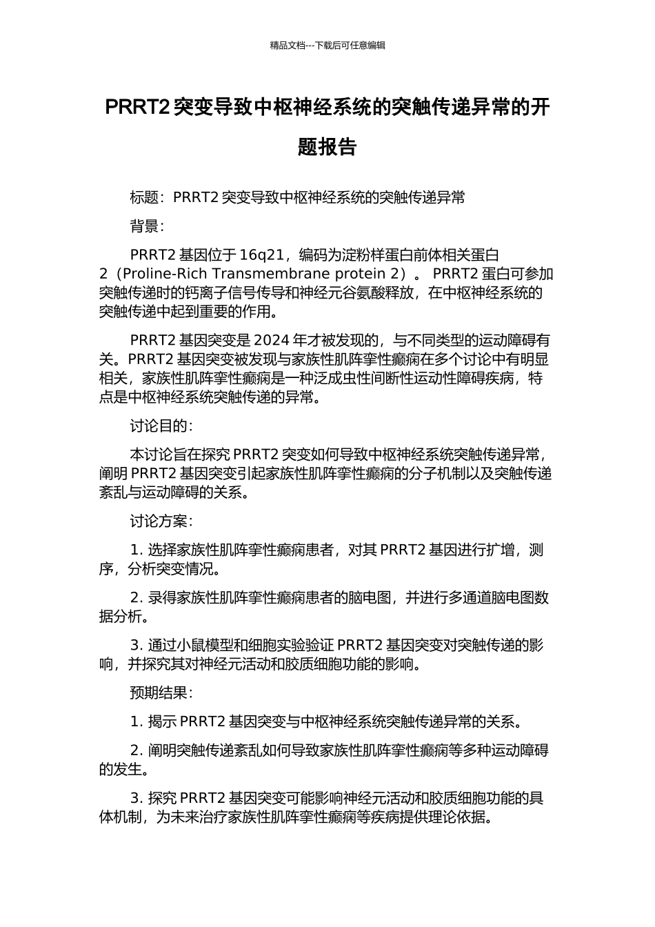 PRRT2突变导致中枢神经系统的突触传递异常的开题报告_第1页