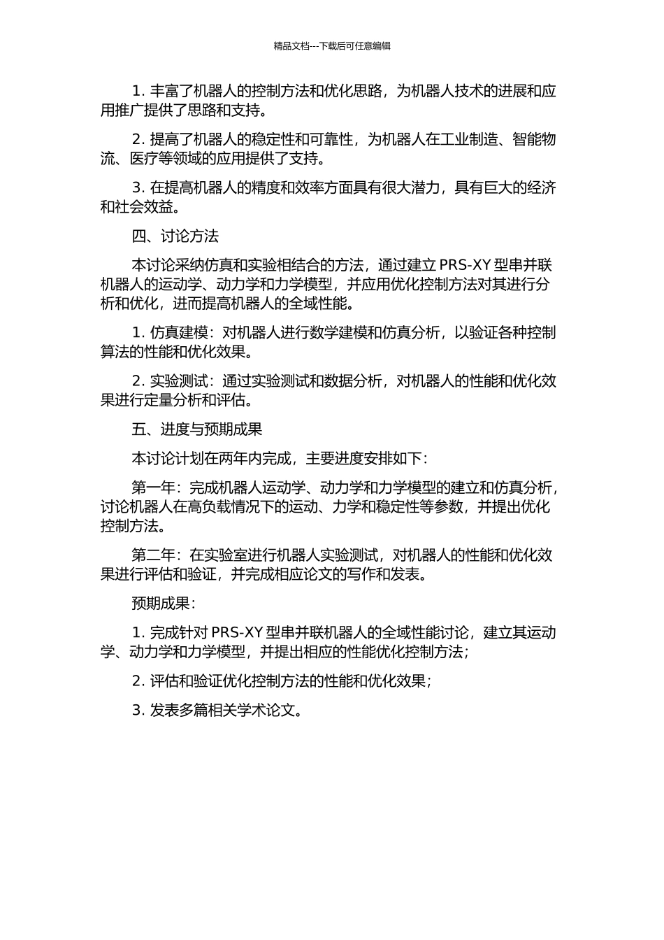 PRS-XY型串并联机器人全域性能及其优化研究的开题报告_第2页