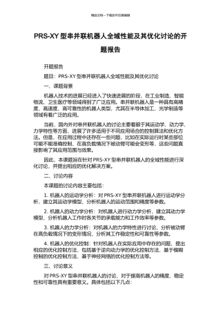 PRS-XY型串并联机器人全域性能及其优化研究的开题报告