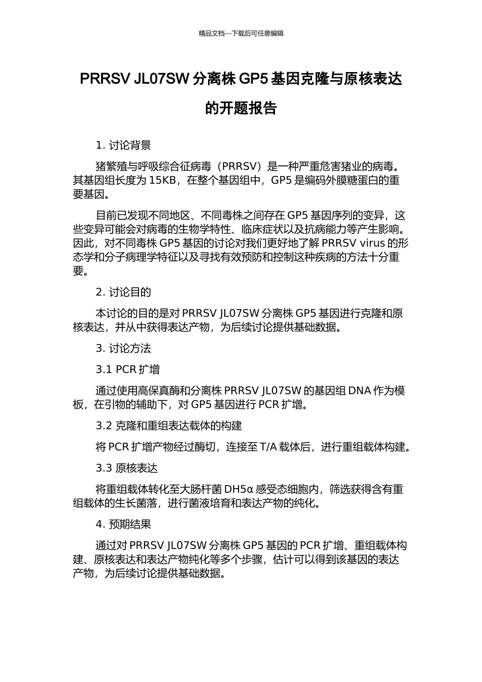 PRRSV-JL07SW分离株GP5基因克隆与原核表达的开题报告_第1页
