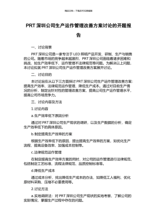 PRT深圳公司生产运作管理改善方案研究的开题报告
