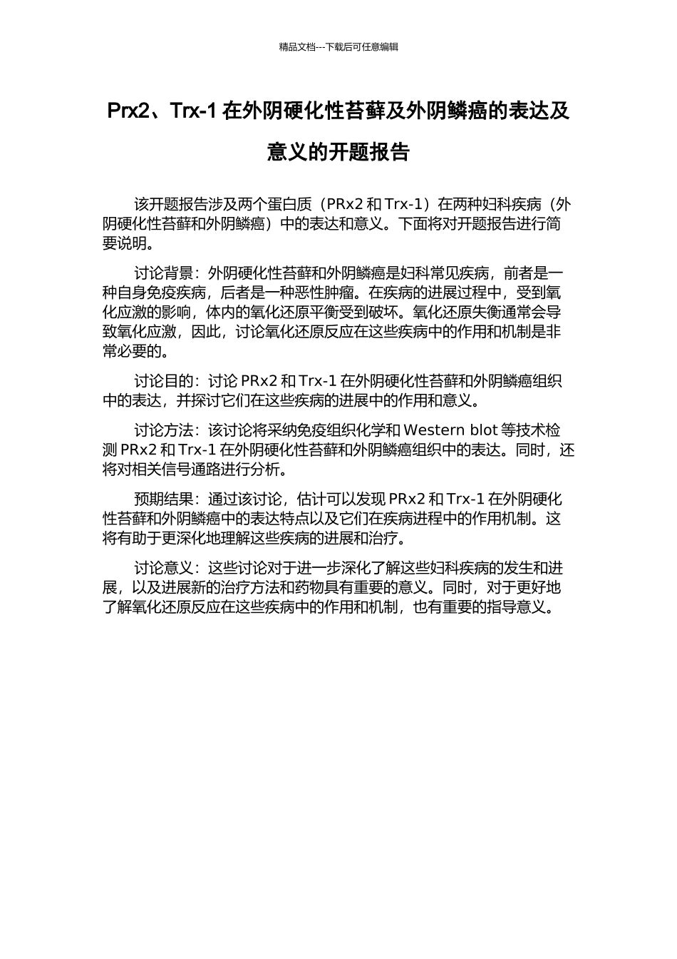 Prx2、Trx-1在外阴硬化性苔藓及外阴鳞癌的表达及意义的开题报告_第1页