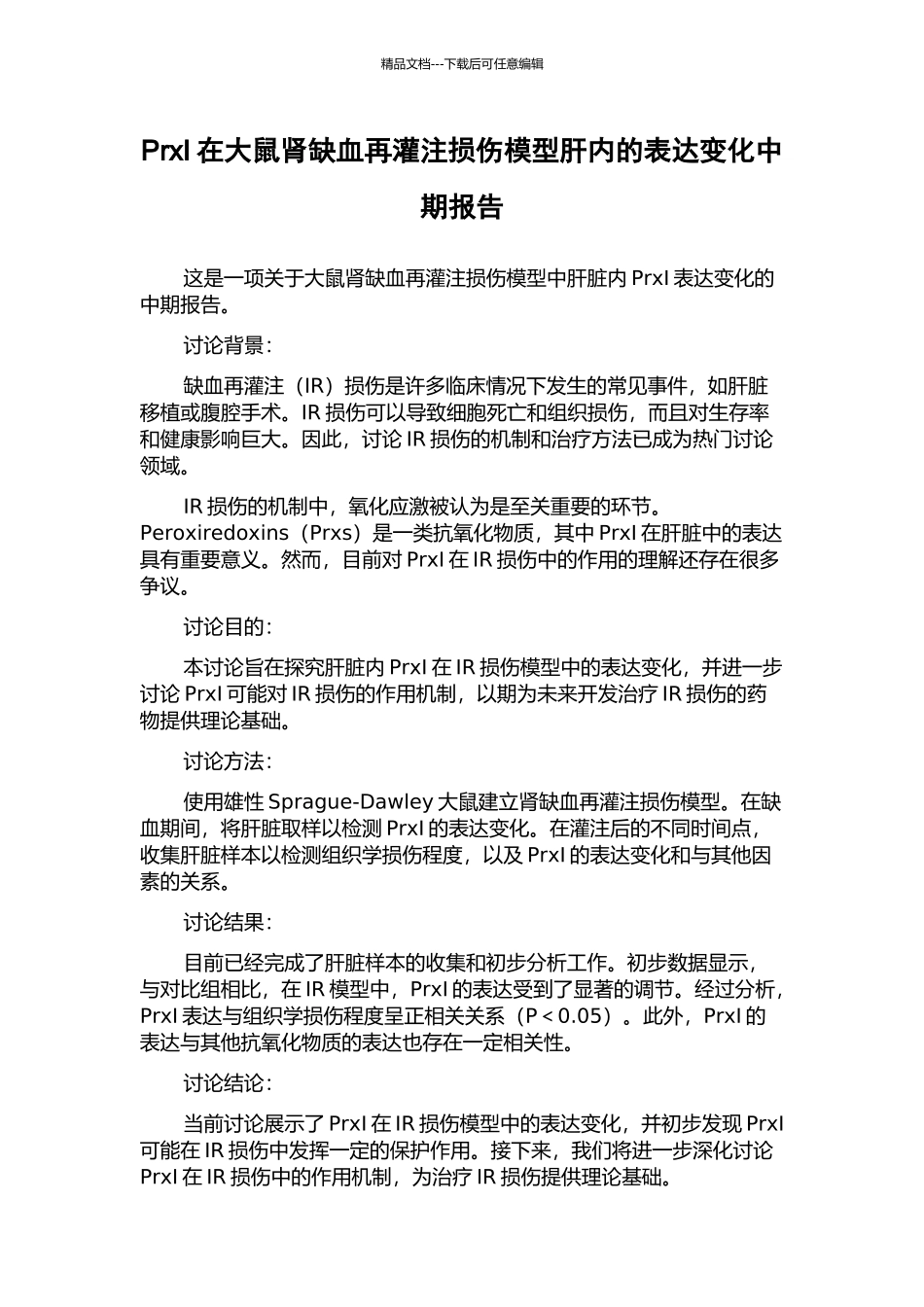 PrxI在大鼠肾缺血再灌注损伤模型肝内的表达变化中期报告_第1页