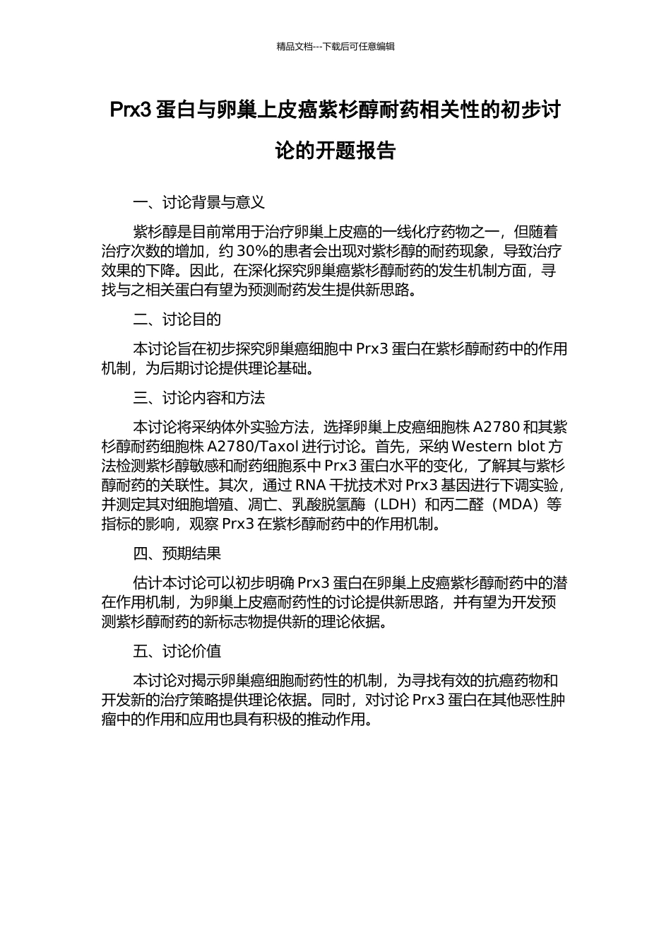 Prx3蛋白与卵巢上皮癌紫杉醇耐药相关性的初步研究的开题报告_第1页