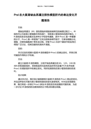 PrxI在大鼠肾缺血再灌注损伤模型肝内的表达变化开题报告