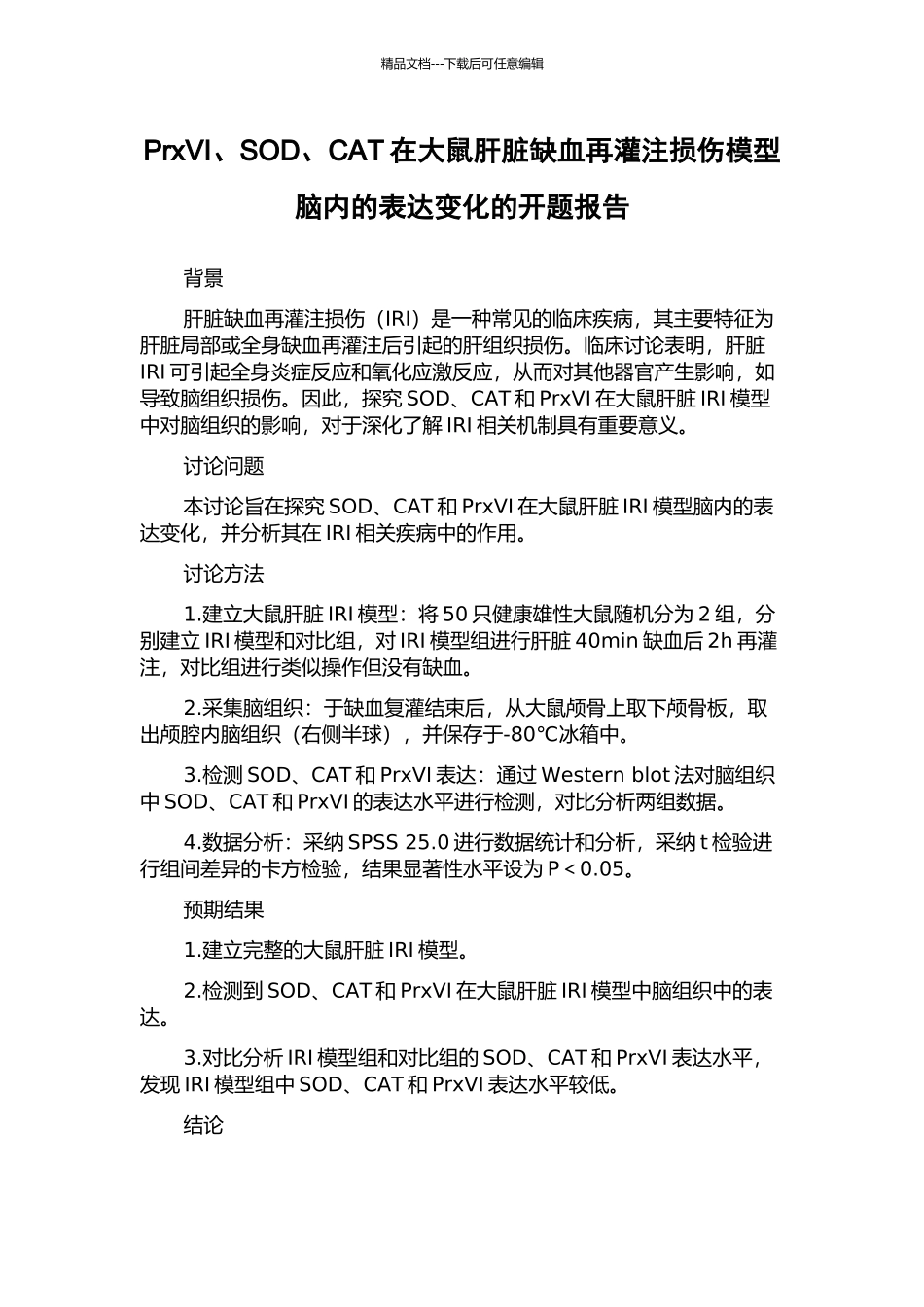 PrxVI、SOD、CAT在大鼠肝脏缺血再灌注损伤模型脑内的表达变化的开题报告_第1页