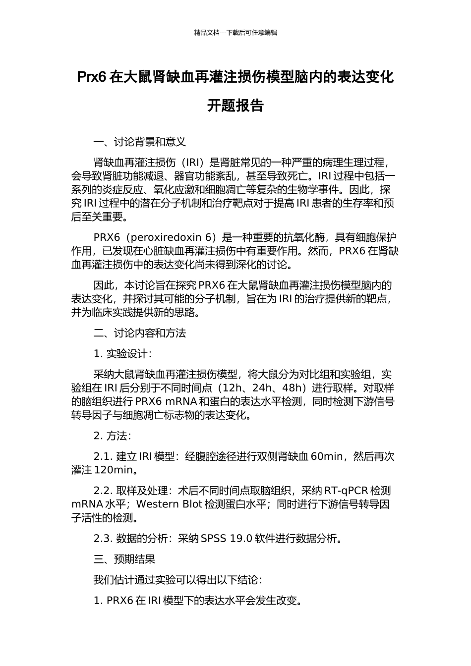 Prx6在大鼠肾缺血再灌注损伤模型脑内的表达变化开题报告_第1页