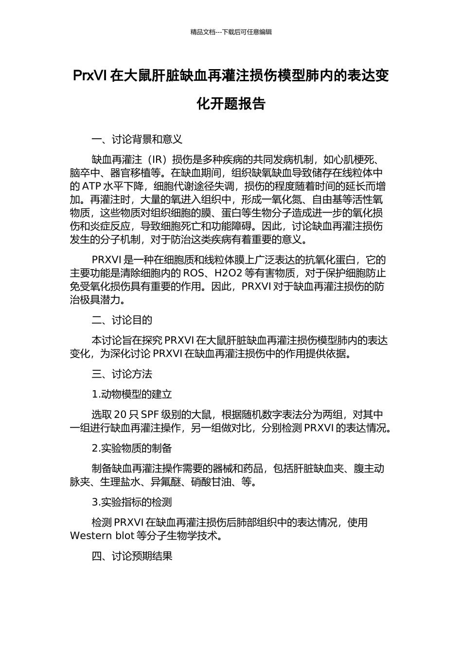 PrxVI在大鼠肝脏缺血再灌注损伤模型肺内的表达变化开题报告_第1页