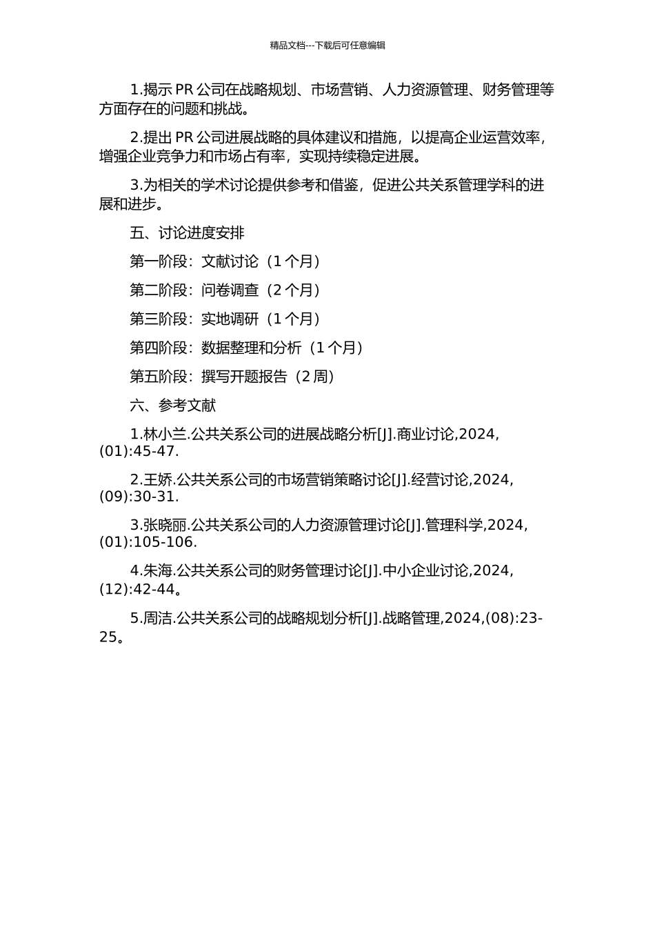 PR公司发展战略研究的开题报告_第2页