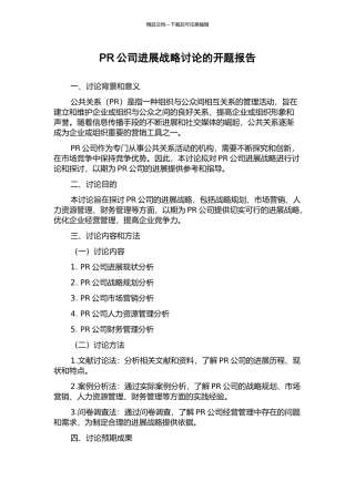 PR公司发展战略研究的开题报告
