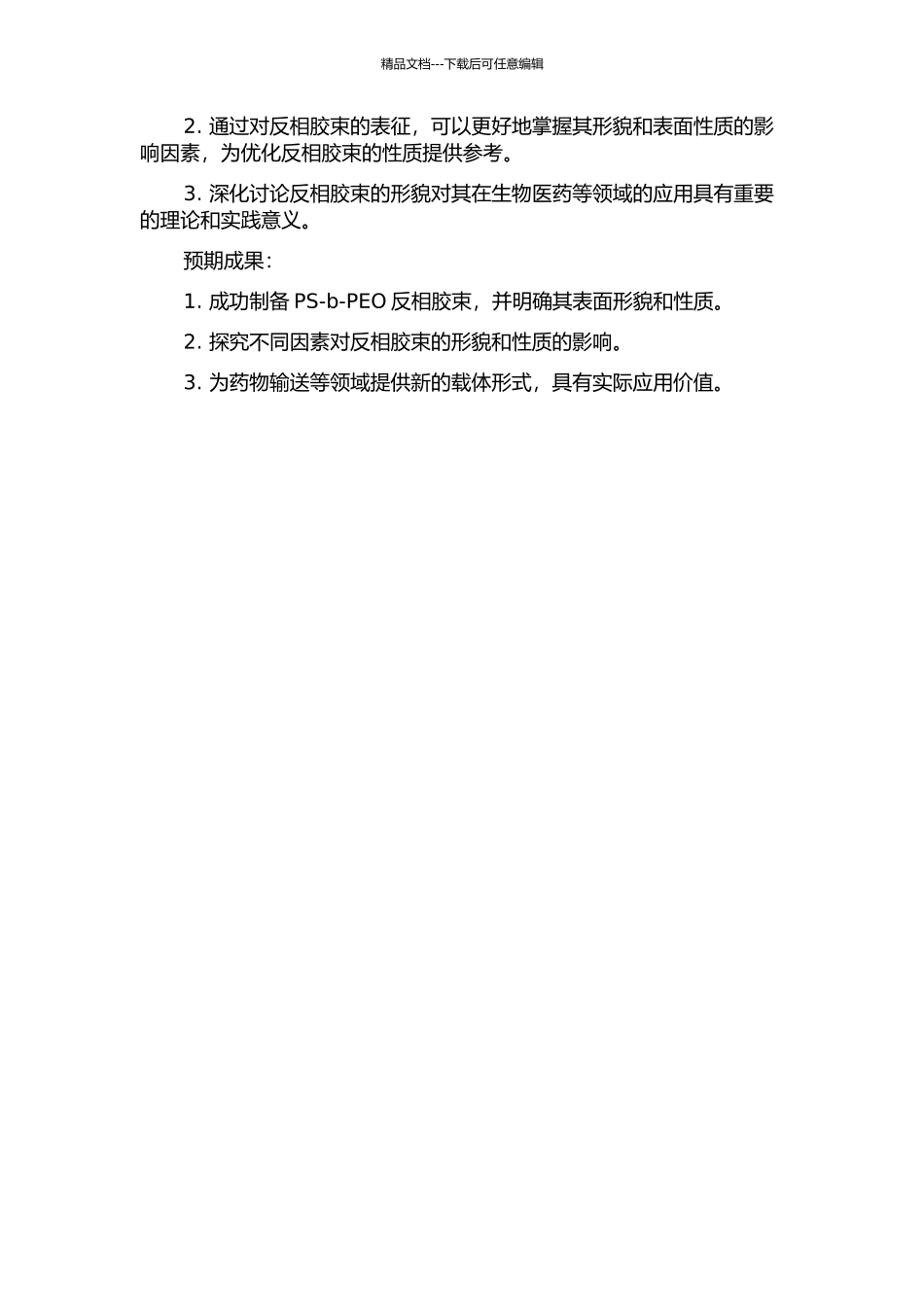 PS-b-PEO反相胶束制备及形貌研究的开题报告_第2页