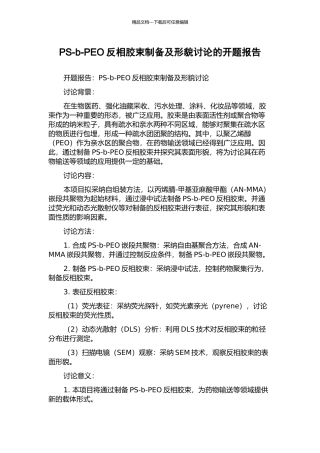 PS-b-PEO反相胶束制备及形貌研究的开题报告