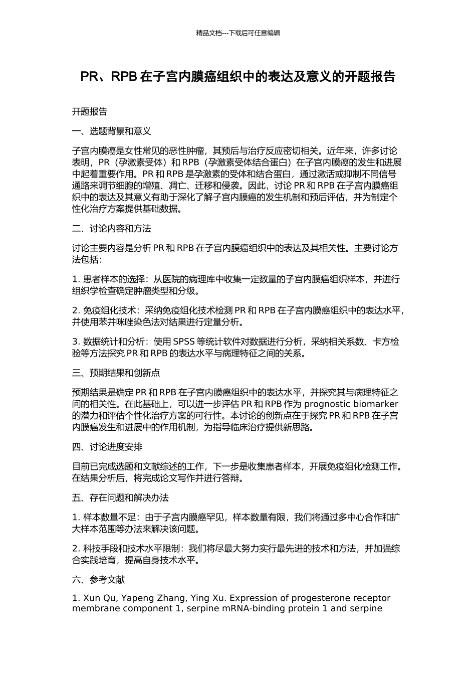 PR、RPB在子宫内膜癌组织中的表达及意义的开题报告_第1页
