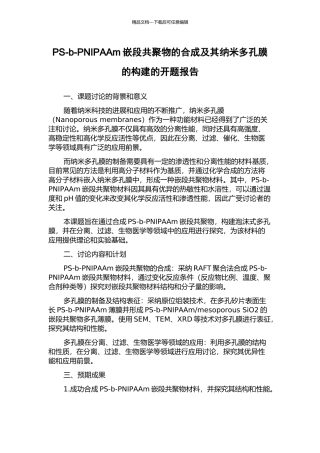 PS-b-PNIPAAm嵌段共聚物的合成及其纳米多孔膜的构建的开题报告