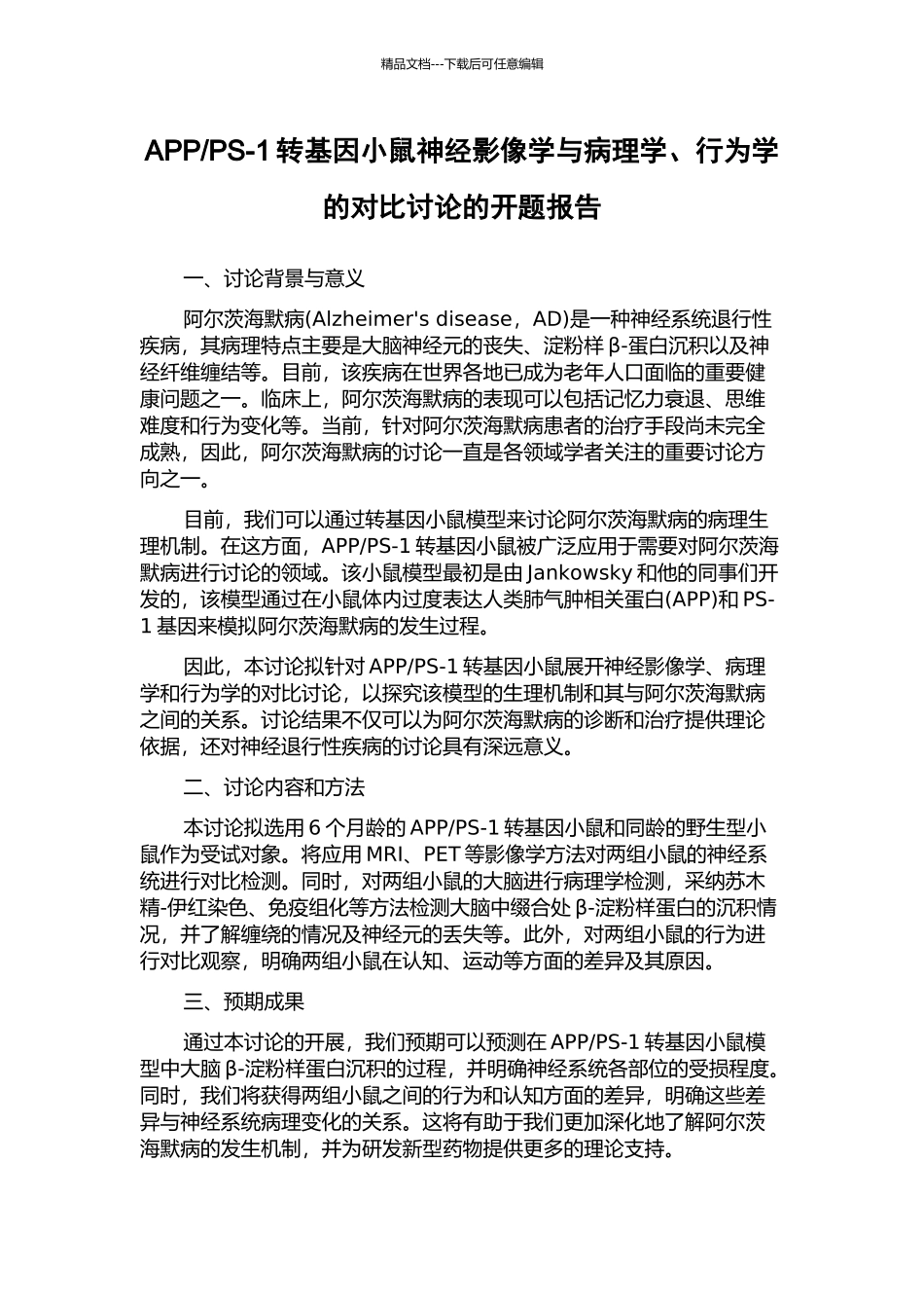 PS-1转基因小鼠神经影像学与病理学、行为学的对照研究的开题报告_第1页