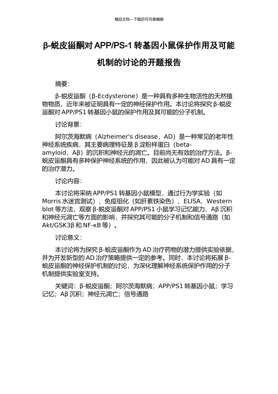 PS-1转基因小鼠保护作用及可能机制的研究的开题报告_第1页