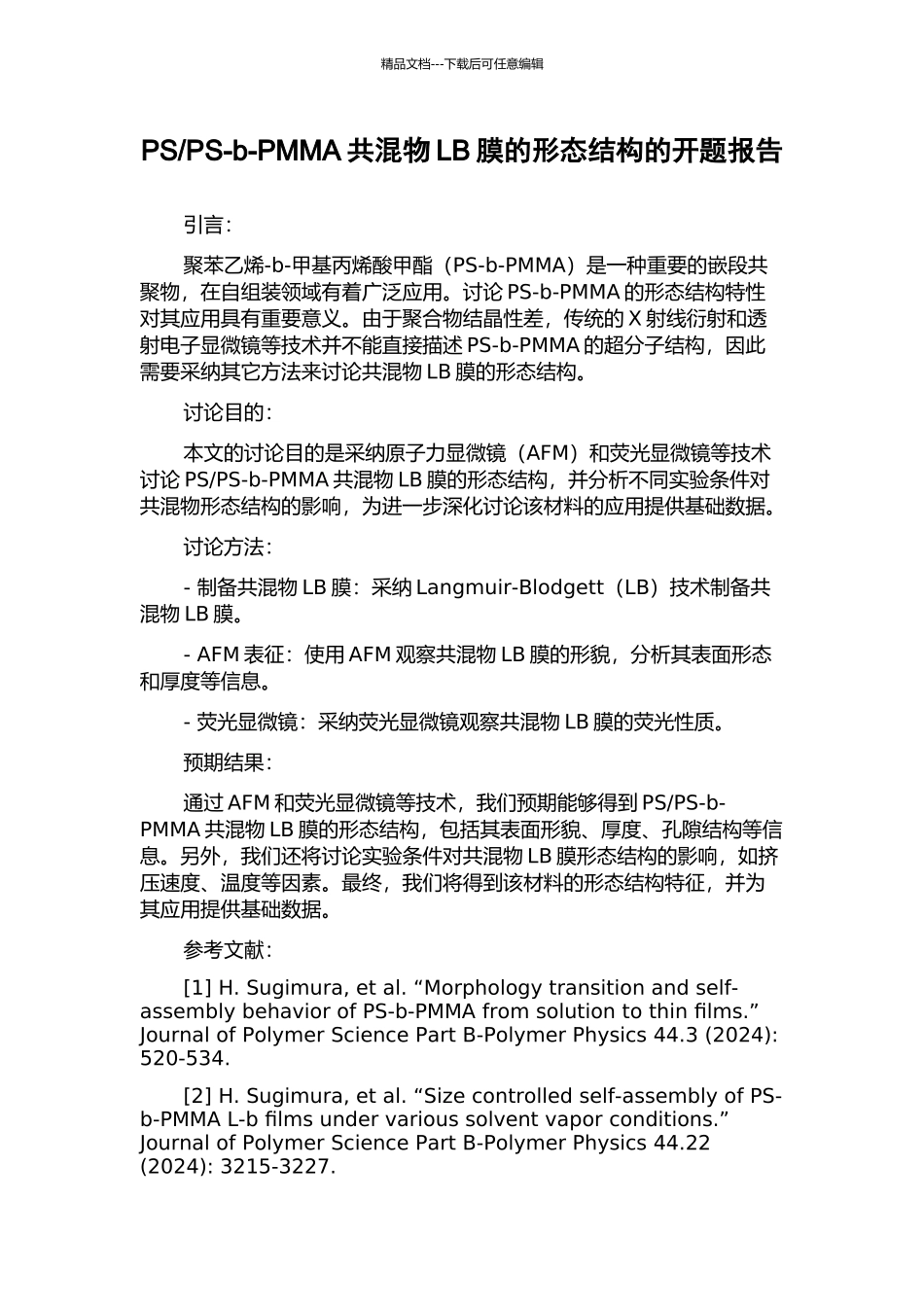 PS-b-PMMA共混物LB膜的形态结构的开题报告_第1页