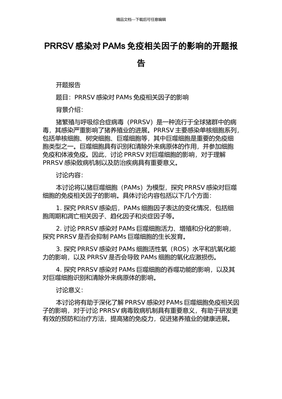 PRRSV感染对PAMs免疫相关因子的影响的开题报告_第1页