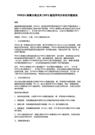 PRRSV病毒分离及其ORF5基因序列分析的开题报告