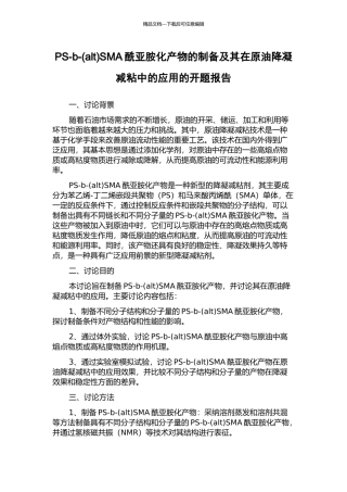 PS-b-SMA酰亚胺化产物的制备及其在原油降凝减粘中的应用的开题报告