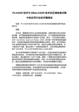 Ps-InSAR技术与SBAs-InSAR技术在区域地表沉降中的应用研究的开题报告