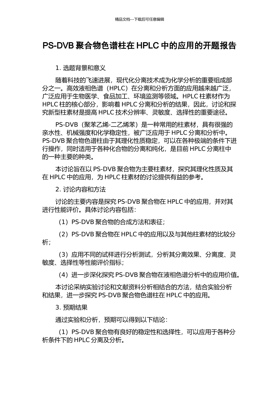 PS-DVB聚合物色谱柱在HPLC中的应用的开题报告_第1页