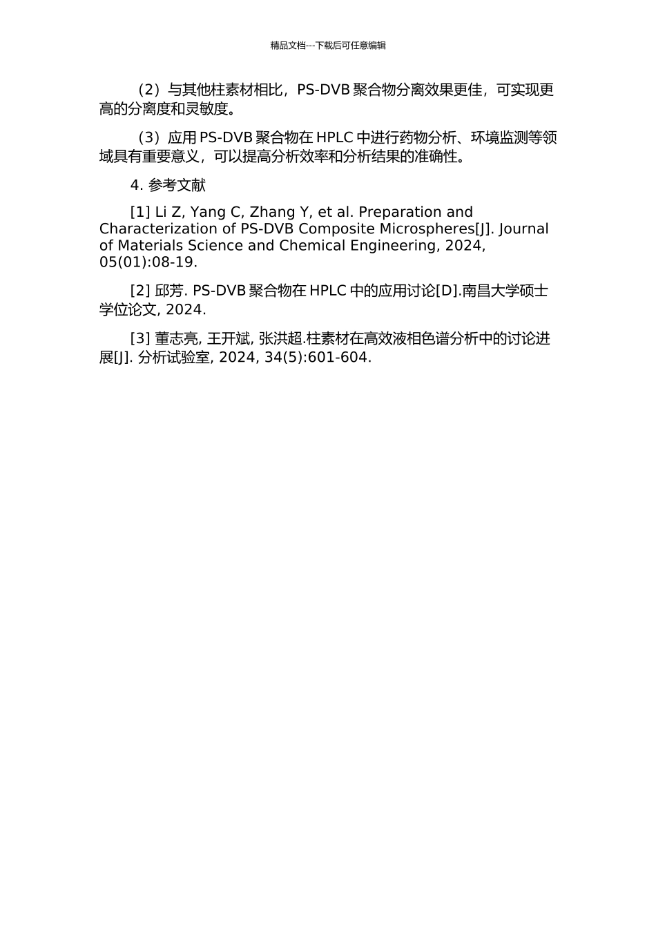 PS-DVB聚合物色谱柱在HPLC中的应用的开题报告_第2页