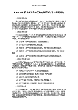 PS-InSAR技术在西安地区的变形监测研究的开题报告