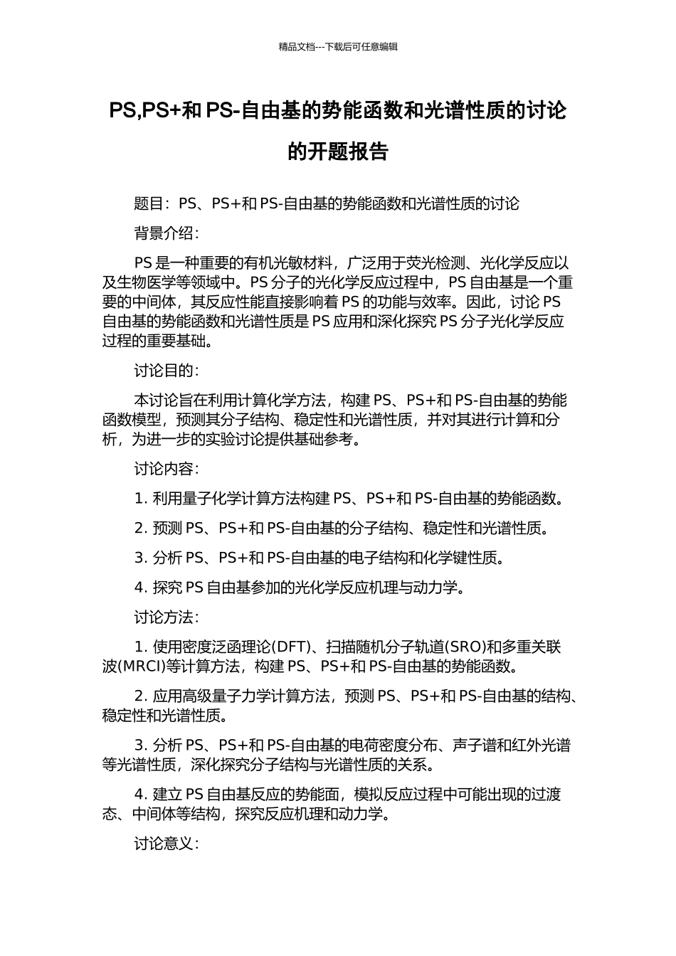 PS-PS+和PS-自由基的势能函数和光谱性质的研究的开题报告_第1页