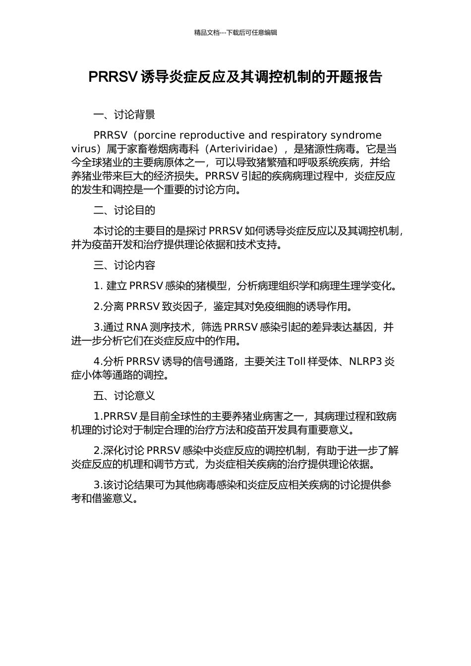 PRRSV诱导炎症反应及其调控机制的开题报告_第1页