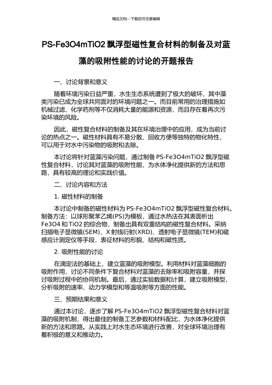 PS-Fe3O4mTiO2飘浮型磁性复合材料的制备及对蓝藻的吸附性能的研究的开题报告_第1页