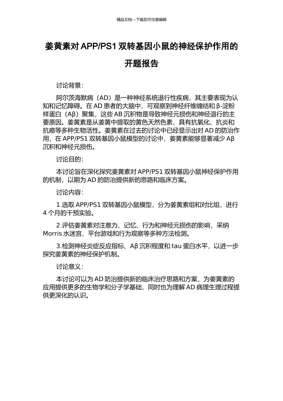 PS1双转基因小鼠的神经保护作用的开题报告_第1页