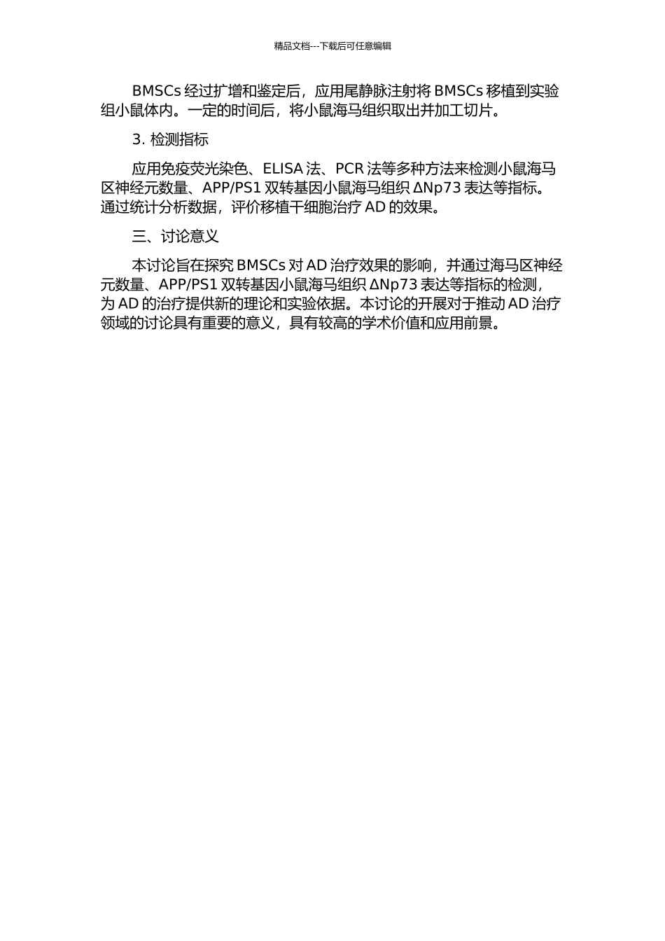 PS1双转基因小鼠海马组织ΔNp73表达影响的开题报告_第2页