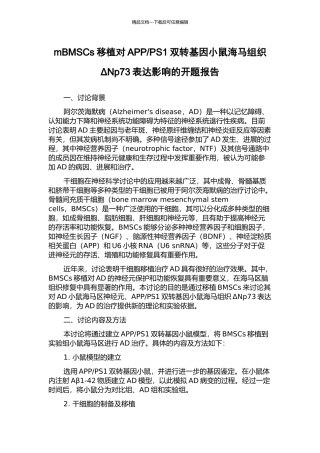 PS1双转基因小鼠海马组织ΔNp73表达影响的开题报告