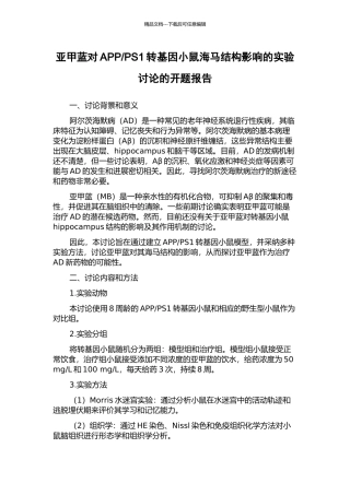 PS1转基因小鼠海马结构影响的实验研究的开题报告