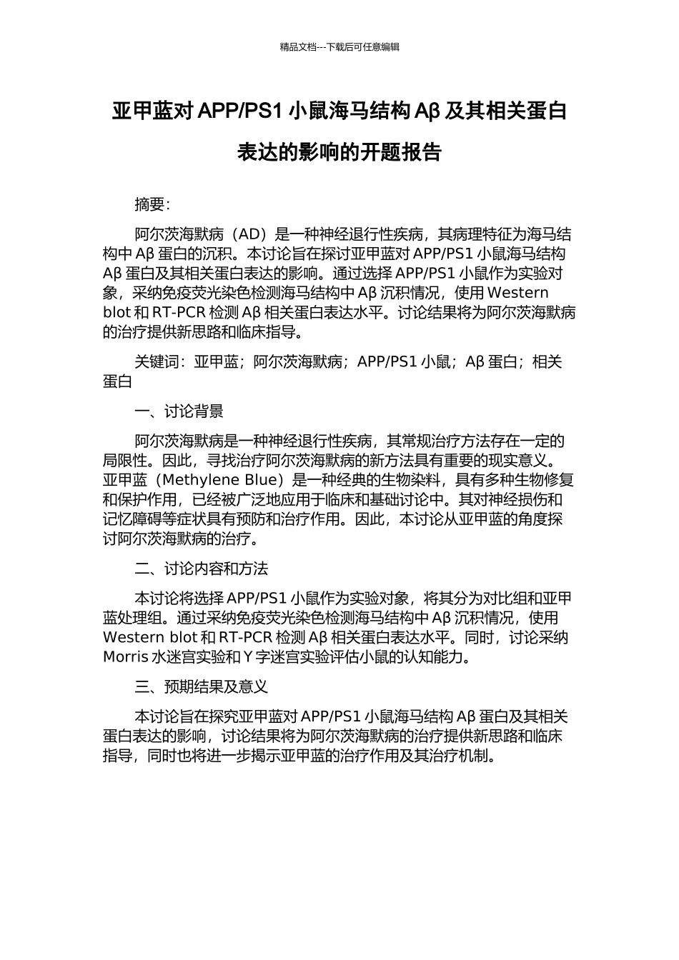 PS1小鼠海马结构Aβ及其相关蛋白表达的影响的开题报告_第1页