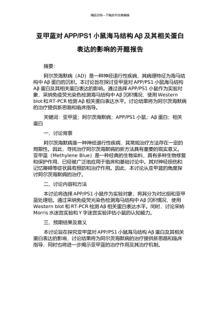 PS1小鼠海马结构Aβ及其相关蛋白表达的影响的开题报告