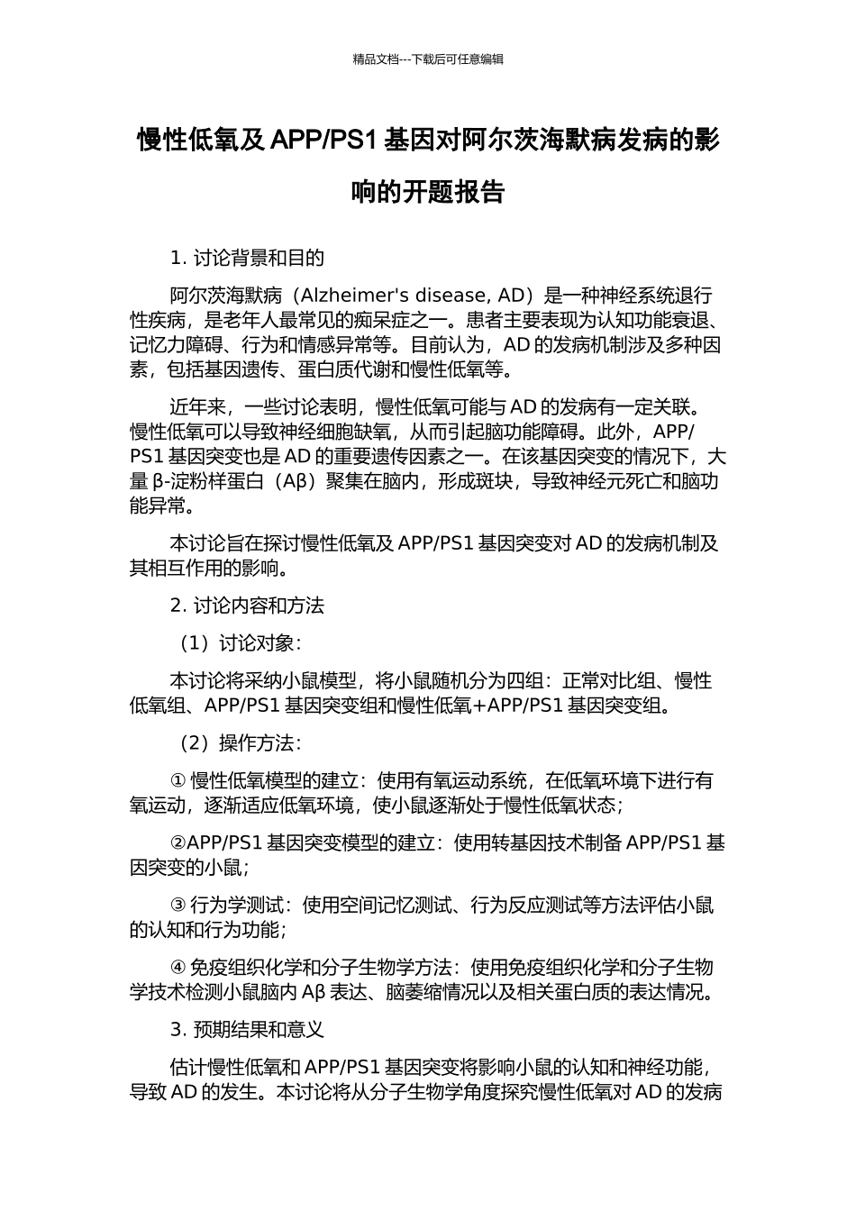 PS1基因对阿尔茨海默病发病的影响的开题报告_第1页