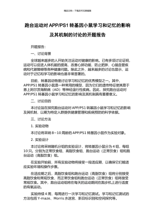 PS1转基因小鼠学习和记忆的影响及其机制的研究的开题报告