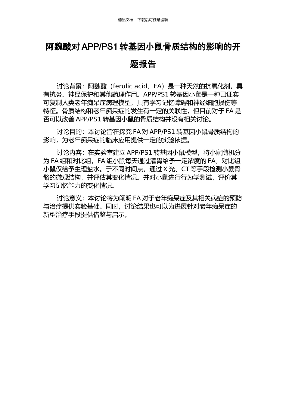 PS1转基因小鼠骨质结构的影响的开题报告_第1页